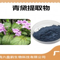 青黛提取物 比例提取 多種規(guī)格 青黛粉