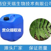 廠家批發 貫眾浸膏 天然植物浸膏   天瑞生物