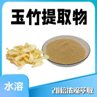 玉竹提取物 噴霧干燥 80-100目細粉 全水溶