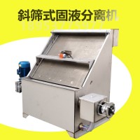 自動進料斜篩分離機  水切式干濕分離設備 干濕分離機廠家