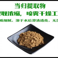 當歸提取物 水溶性好 普通食品原料