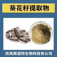 葵花籽提取物 水溶性葵花籽速溶粉 植提廠家供應