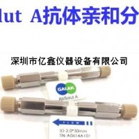 蛋白分析柱 抗體親和分析柱 液相色譜柱