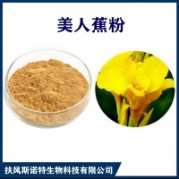 美人蕉提取物 水溶性美人蕉速溶粉 植提廠家供應