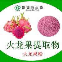 火龍果提取物 萃取火龍果粉 含稅含運 第三方檢測