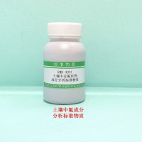 土壤中氟成分分析標準物質（高標）-土壤質控樣