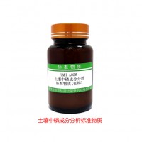 土壤中磷成分分析標準物質（低標）-土壤質控樣