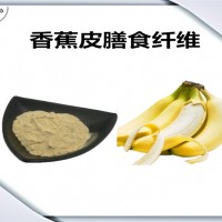 香蕉皮提取物 香蕉皮膳食纖維 精細粉末