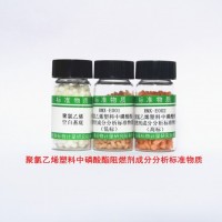 聚氯乙烯塑料中磷酸酯阻燃劑標準物質