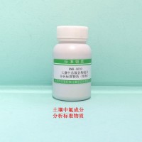 土壤中氟成分分析標準物質（低標）-土壤質控樣