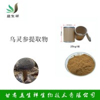 烏靈參提取物  益生祥  量大從優(yōu)