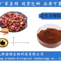 花生衣提取物 原花青素 花生皮提取物 現貨廠家