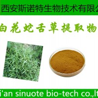 白花蛇舌草提取物 30:1 原料提取 廠家現(xiàn)貨
