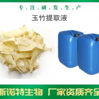 玉竹提取液 生產廠家供應 玉竹浸膏