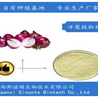 洋蔥提取物 萃取洋蔥粉 洋蔥黃酮10%