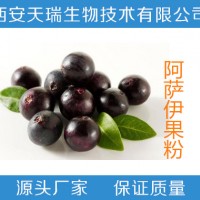 阿薩伊果粉-廠家  阿薩伊果提取物