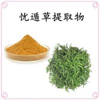 憂遁草提取物 水溶性好 源頭工廠直發 可免費試樣