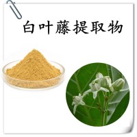 白葉藤提取物 高倍濃縮 產(chǎn)品質(zhì)量穩(wěn)定 水溶性好 支持定制