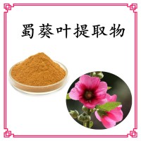 蜀葵葉提取物 比例濃縮萃取 精細粉末 溶解性好 支持拿樣