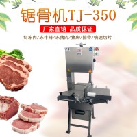 牛骨分切機TJ-350 羊排分切鋸骨機 凍肉鋸切設備廠家九盈