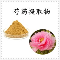 芍藥提取物 比例濃縮萃取 精細(xì)粉末 溶解性好 支持拿樣