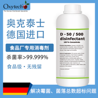 食品車間設備消毒 解決菌落總數超標 進口消毒劑 奧克泰士無味