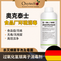 奧克泰士進口消毒液 食品殺菌劑 解決食品車間環境設備霉菌污染