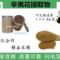 辛夷花提取物 速溶現(xiàn)貨 辛夷花粉原料