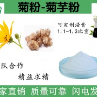 菊粉 水溶性菊芋粉 提取物粉 粉膳食纖維粉 噴霧干燥粉