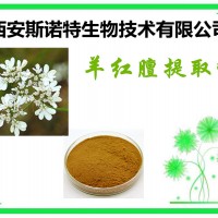 羊紅膻提取物 羊洪膻粉 生產廠家 可試樣