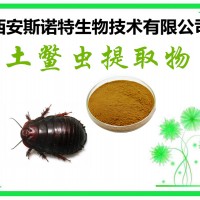土鱉蟲提取物  土鱉蟲原料提取 包郵 廠家現貨