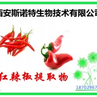 辣椒提取物 紅辣椒粉  供應 斯諾特生物