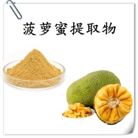 菠蘿蜜提取物 全水溶精細粉末 規格多 支持定制生產