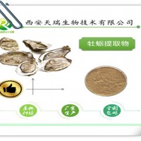 牡蠣提取物10:1廠家供應 現貨