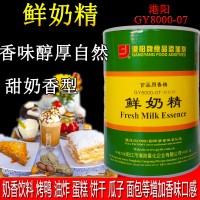 港陽鮮奶精GY8000-07甜奶型奶香饅頭蛋糕瓜子濃香奶味