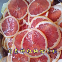 紅柚切片機
