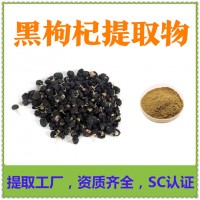 黑枸杞提取物 工廠發(fā)貨