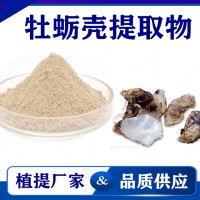 牡蠣殼提取物 廠家供應(yīng)水溶性牡蠣殼粉 藥食同源