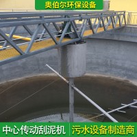 奧伯爾 刮泥機 橋式中心傳動刮吸泥機