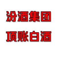全國銷售各種汾酒系列杏花村系列高中低檔