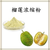 榴蓮濃縮汁粉 噴霧干燥工藝 庫存充足 隨貨帶檢測報告