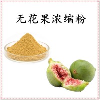 無花果濃縮汁粉 水溶性好 質量穩定 隨貨帶檢測報告