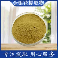 金銀花提取物 速溶金銀花提取粉 工廠現(xiàn)貨