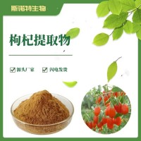 枸杞提取物 水溶性 扶風斯諾特工廠