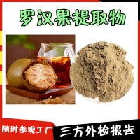 羅漢果提取物 資質齊全 羅漢果粉 精細粉末  三方外檢報告