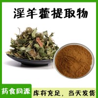 淫羊藿提取物 8條生產線 單甙10%