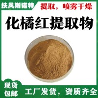 橘紅提取物 8條生產線  提供三方外檢報告