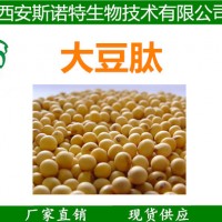 食品級大豆小分子肽 大豆活性肽 大豆低聚肽 小分子大豆蛋白肽