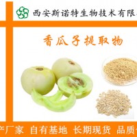 甜瓜子提取物 香瓜籽提取物 規(guī)格10:1 大量現(xiàn)貨
