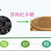 枸杞多糖 50% 廠家現(xiàn)貨 寧夏黑枸杞提取包郵